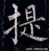 柳公权的书法特点，柳公权书法作品及特点（唐朝时期著名书法艺术家柳公权十一幅经典书法作品赏析）