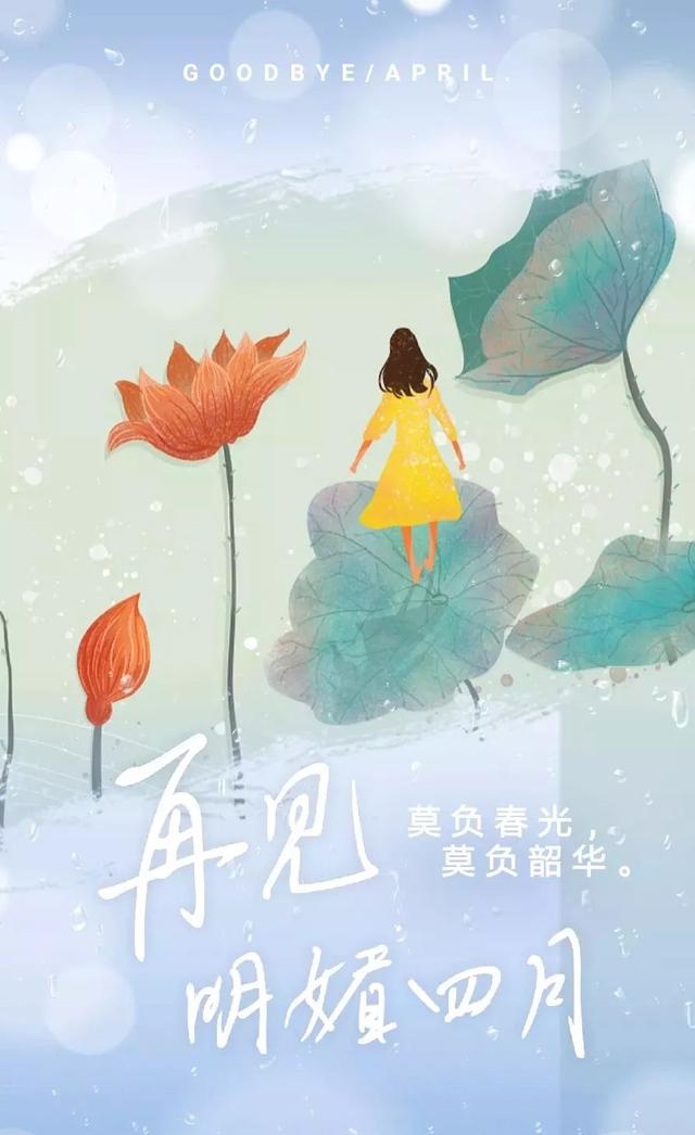 5月励志美文180503：四月再见，五月你好