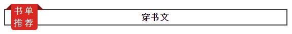好看的穿书文推荐，好看的穿书言情小说
