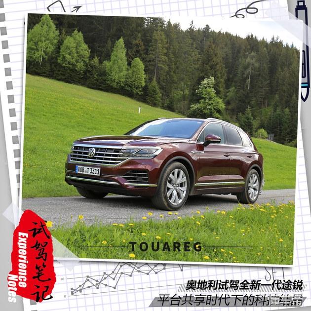 平台共享时代下的科技结晶 试驾新途锐