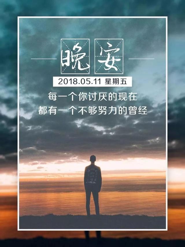 晚安心语180512：深爱之人藏心不挂嘴，久念之人在梦不在