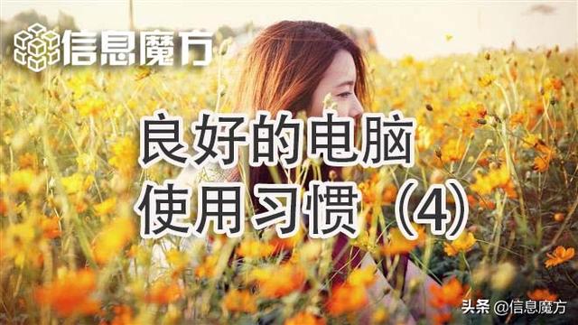 十种电脑使用技巧，良好的电脑使用习惯