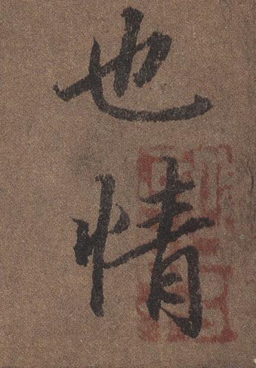 陆柬之文赋全文欣赏，陆柬之文赋高清大字