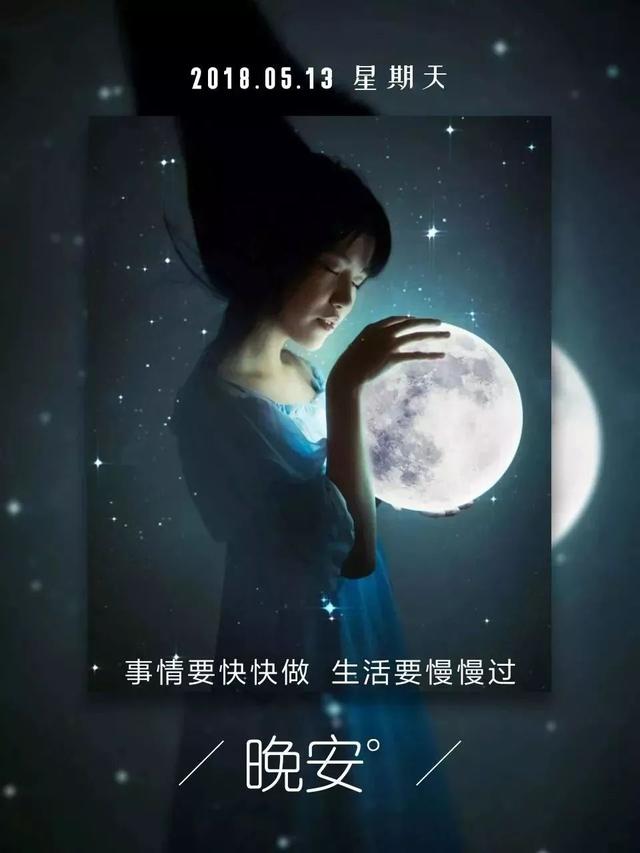 晚安心语180514：真正喜欢你的人不做情侣照样对你好