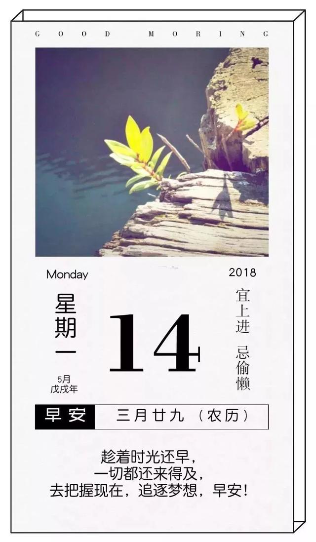 早安励志日签180514,星期一早安励志正能量带文字图片