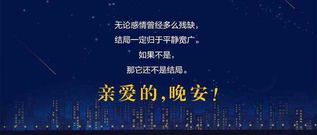 10句经典晚安语录，精辟有道理晚安的经典说说