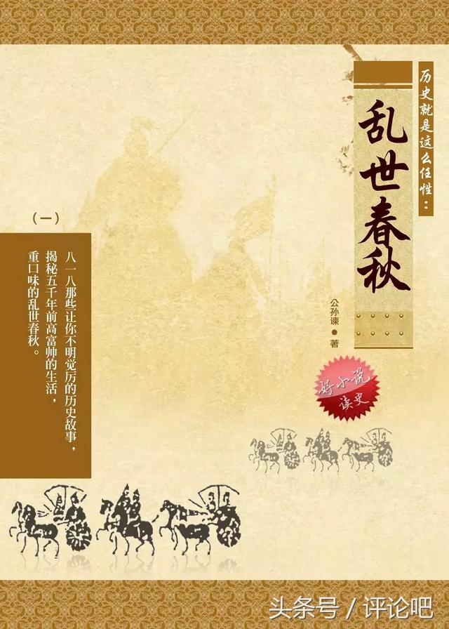 历史春秋精讲，历史就是这么任性