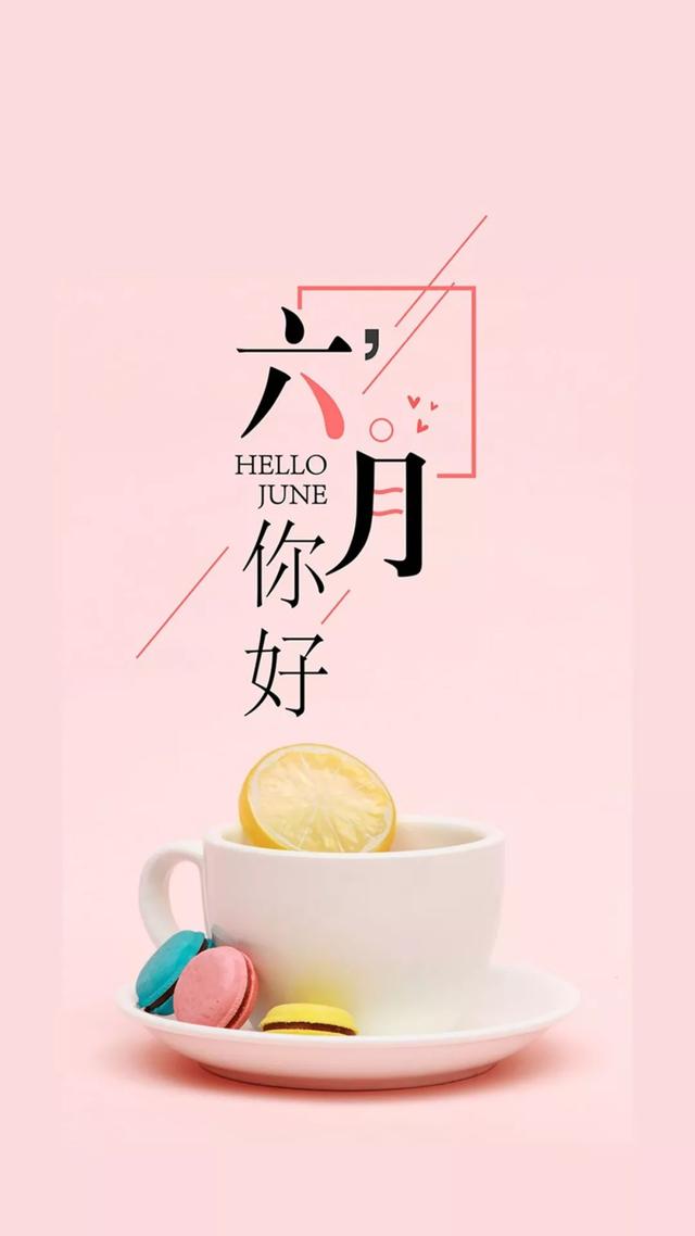 6月你好的美图大全,六月你好的图片集锦