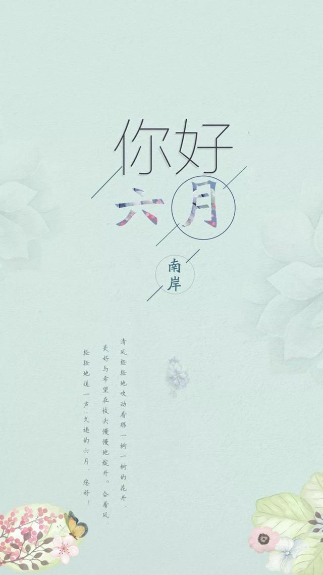 6月你好的美图大全,六月你好的图片集锦
