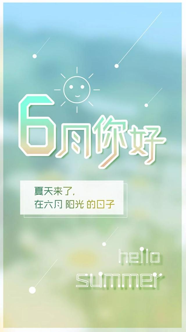 6月你好的美图大全,六月你好的图片集锦