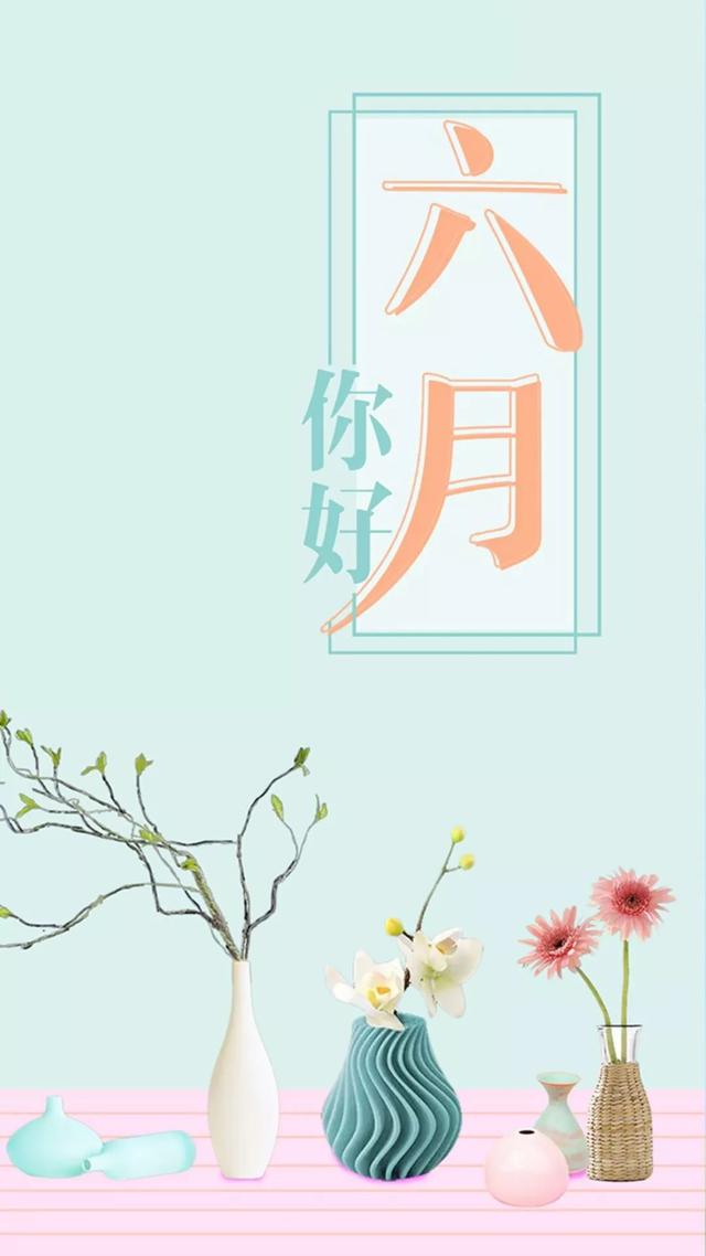 6月你好的美图大全,六月你好的图片集锦