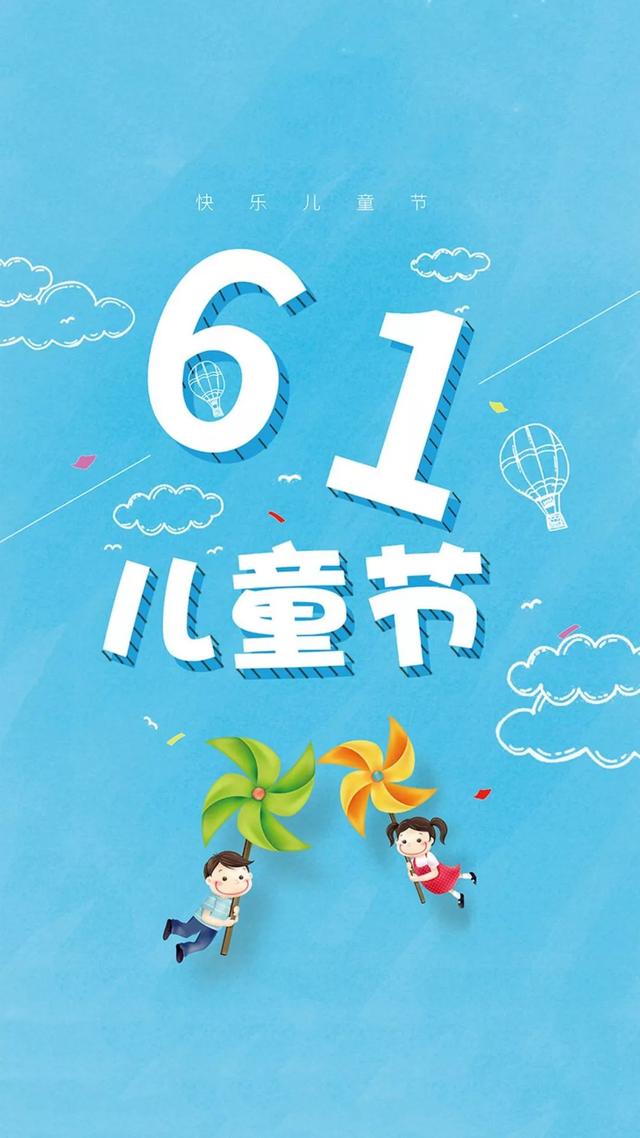 关于六一儿童节的精美图片大全集锦，6.1儿童节的祝福短语