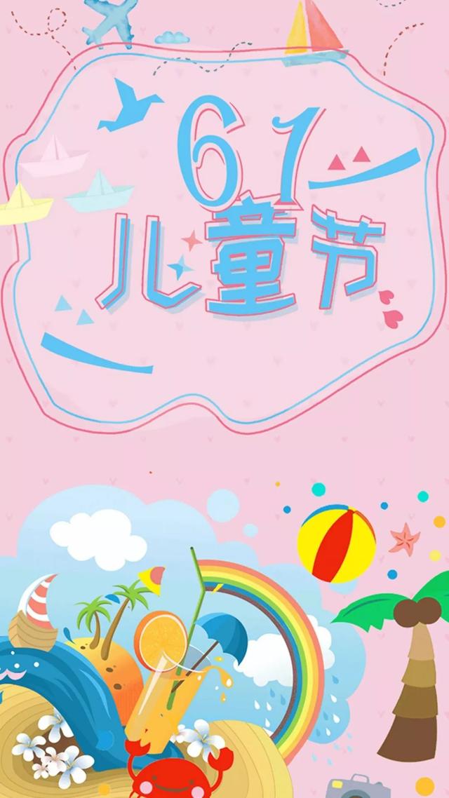 关于六一儿童节的精美图片大全集锦，6.1儿童节的祝福短语