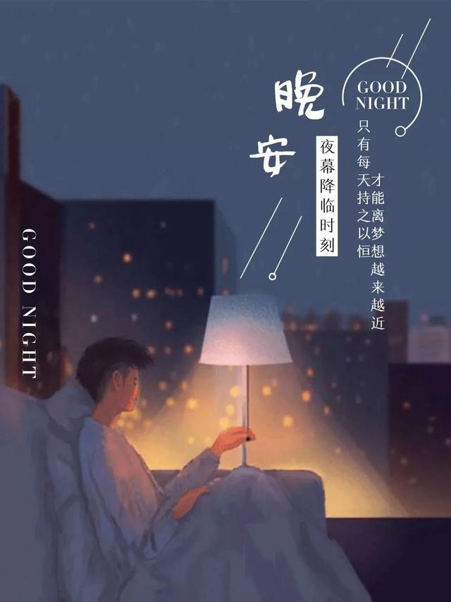 晚安心语180604：怎样才算情深，挫骨扬灰还是万劫不复