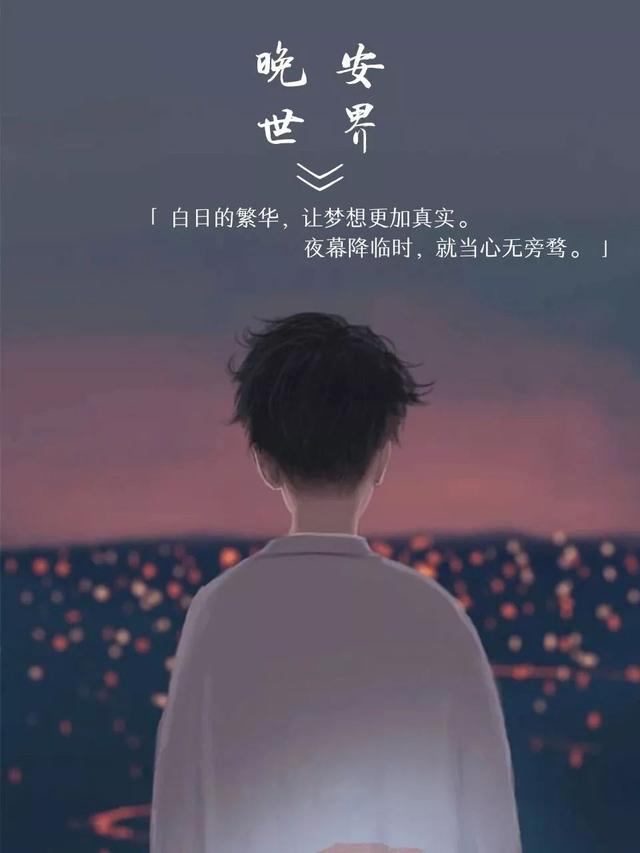 晚安心语180604：怎样才算情深，挫骨扬灰还是万劫不复