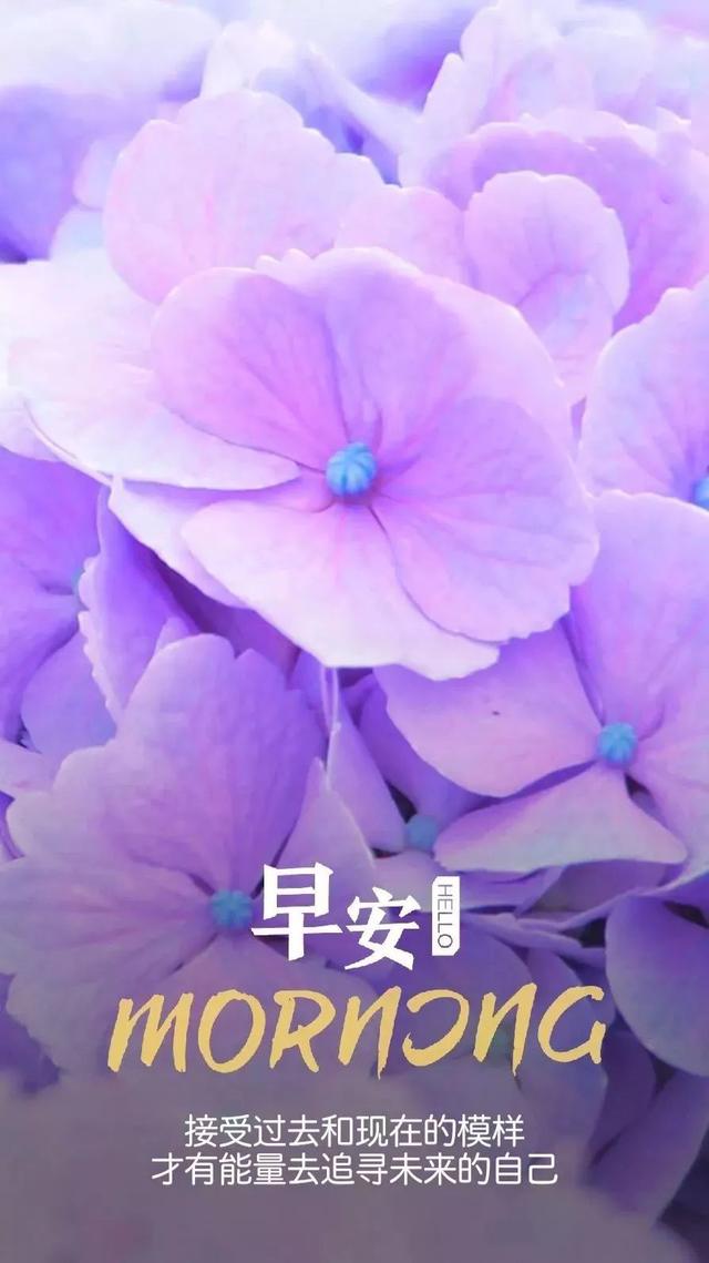 早安励志日签180605：不为昨天叹息，只为今天更美好
