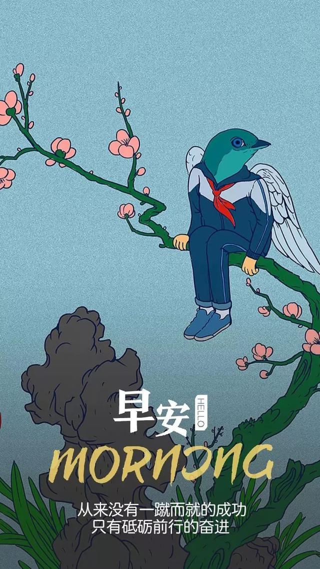 早安励志日签180605：不为昨天叹息，只为今天更美好