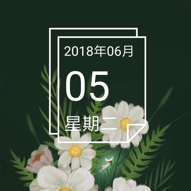 早安励志日签180605：不为昨天叹息，只为今天更美好