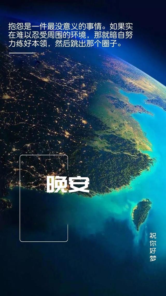 晚安心语180608：失望积累得多了会堵住心口挡住阳光