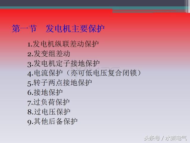 发电机继电保护有哪些，继电保护基础知识6