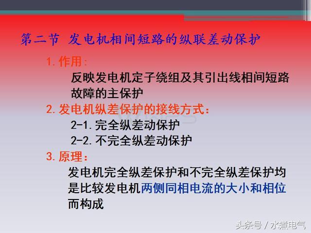 发电机继电保护有哪些，继电保护基础知识6