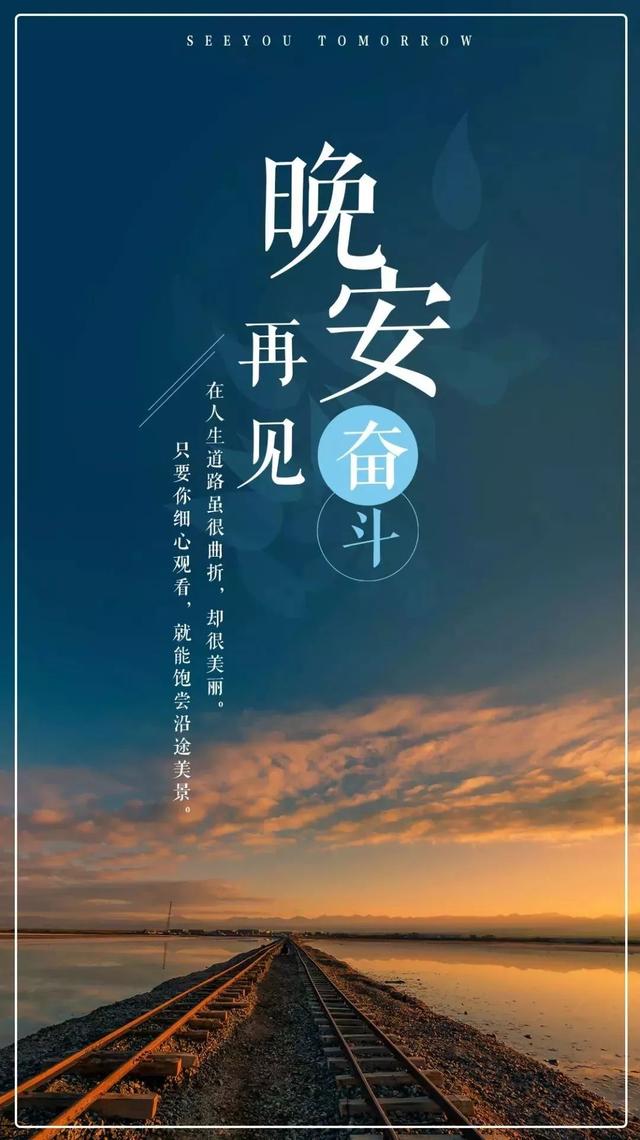 晚安心语图片180610：人生苦短，保持高级