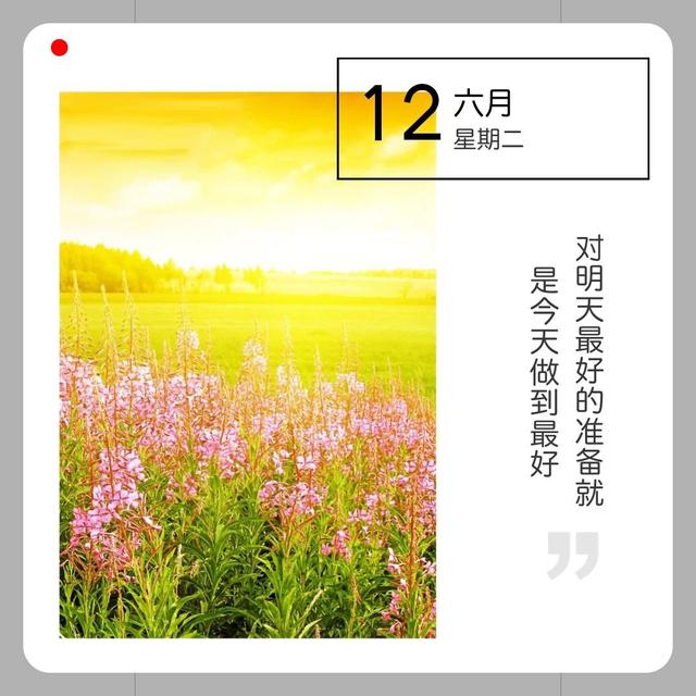 早安励志日签180612：对明天最好的准备就是今天做到最好