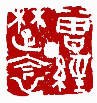 如何判断一个印章真假，印章鉴定的大科普