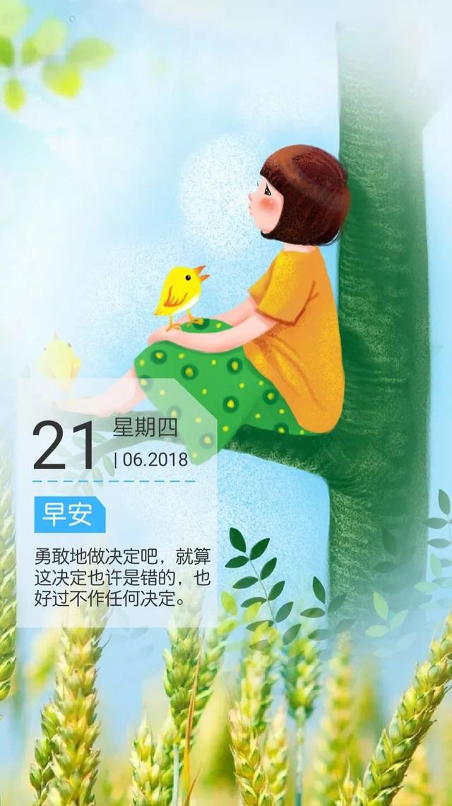 早安励志日签180621：不要等待命运，今天就去做些什么