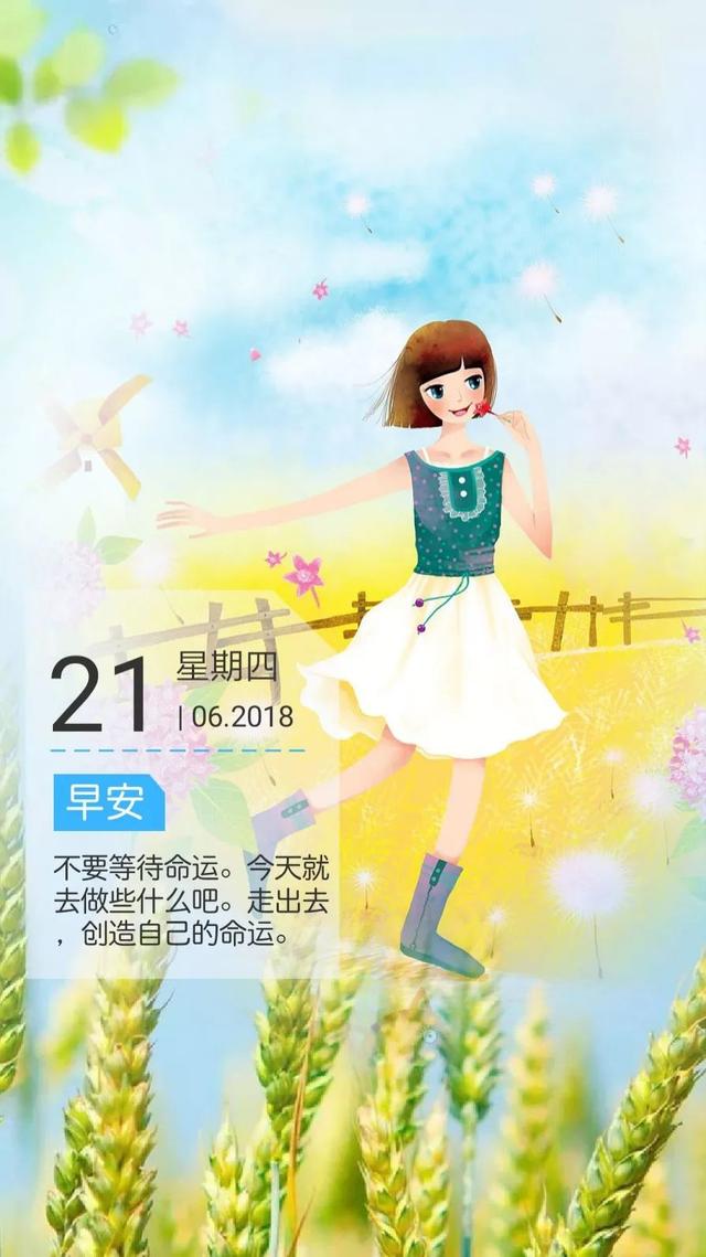 早安励志日签180621：不要等待命运，今天就去做些什么