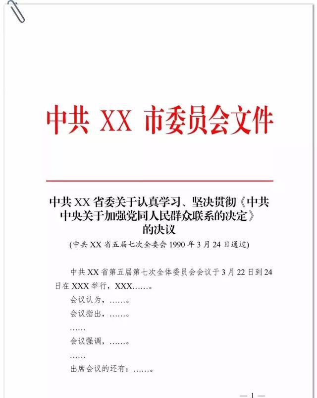 公文格式最新标准模板，普通文字材料