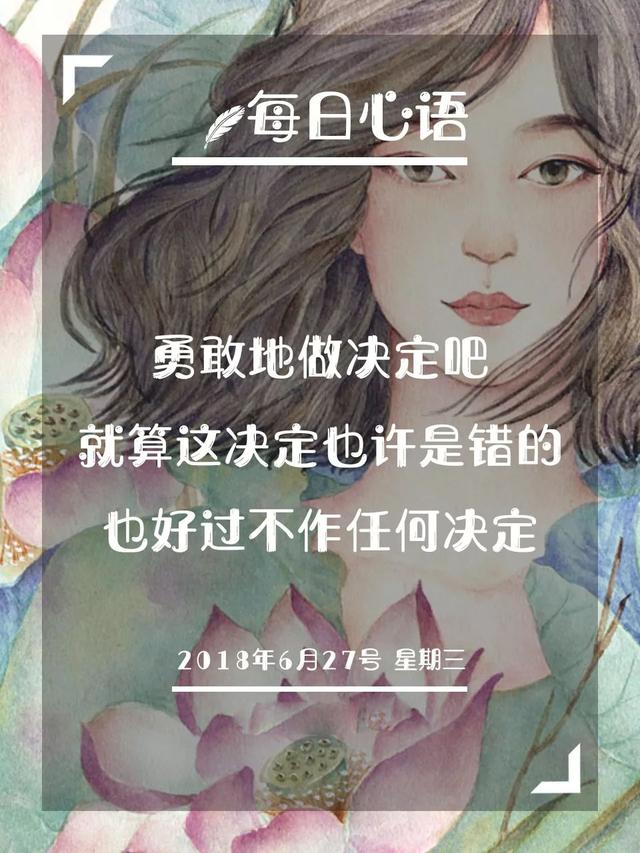 一周每日心语日签：勇敢地做决定吧