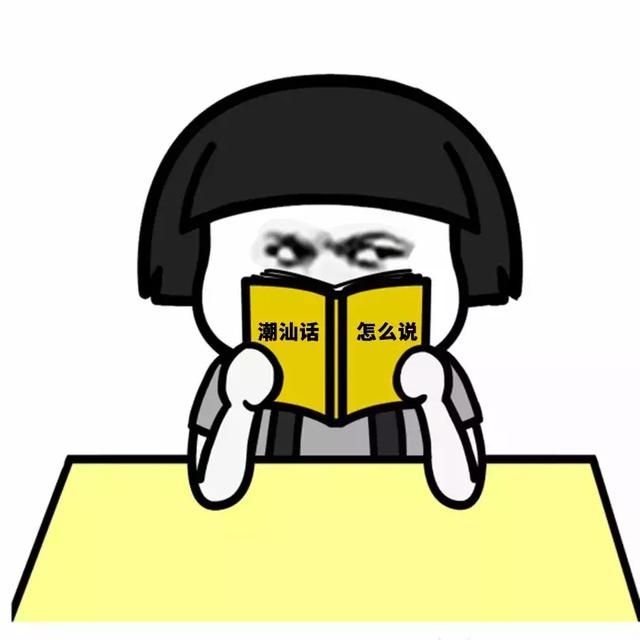 怎么学会潮汕话，略谈潮汕说书的技巧及相关常识