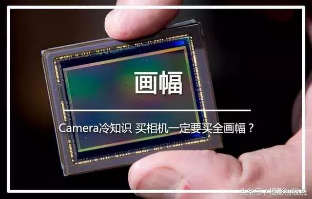 关于相机的画幅的知识，相机画幅究竟是什么