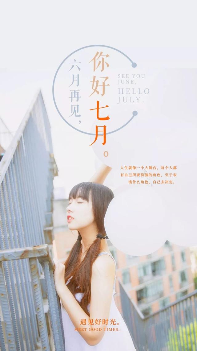 六月再见，七月你好的精美图片大全