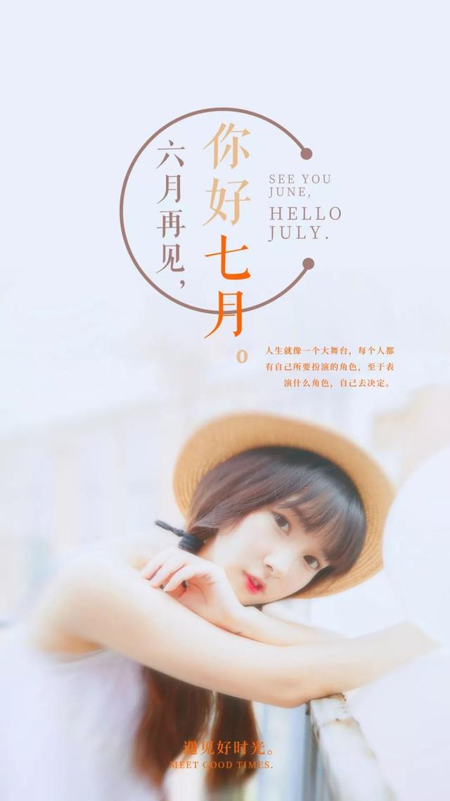 六月再见，七月你好的精美图片大全