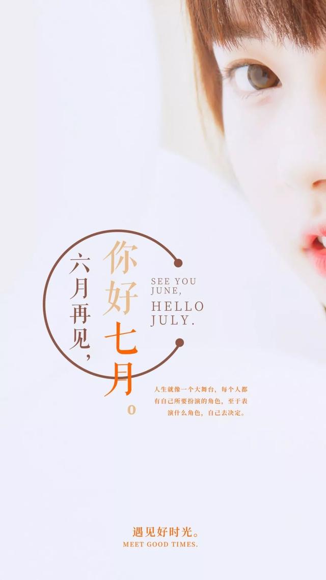 六月再见，七月你好的精美图片大全