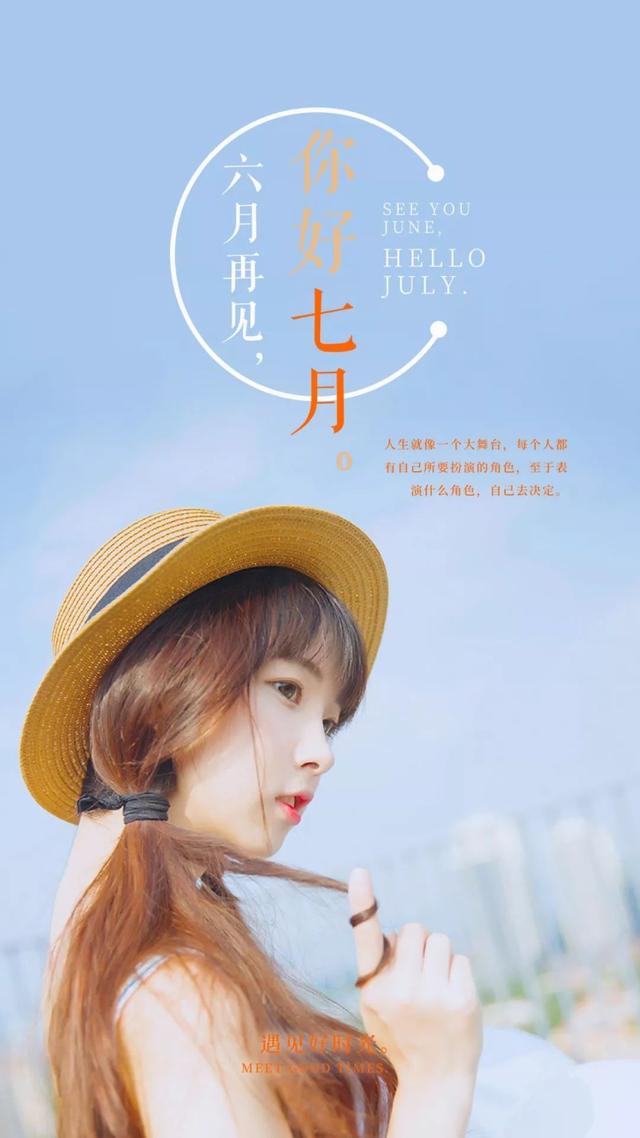 六月再见，七月你好的精美图片大全
