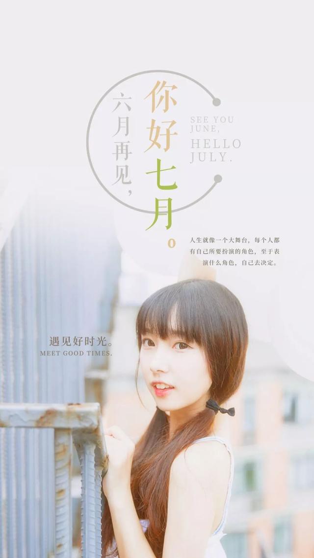 六月再见，七月你好的精美图片大全