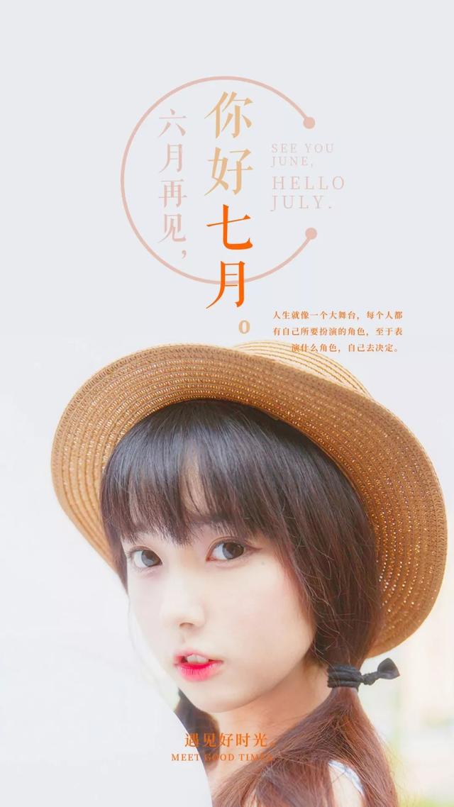 六月再见，七月你好的精美图片大全
