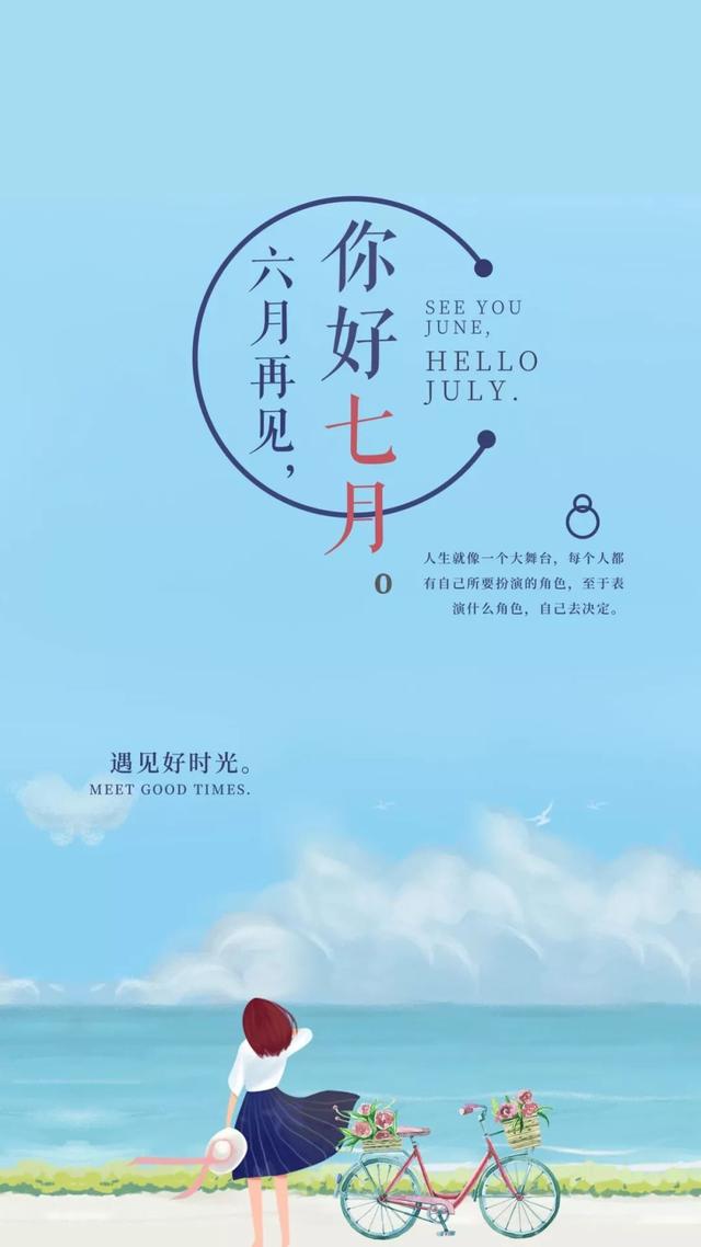 六月再见，七月你好的精美图片大全