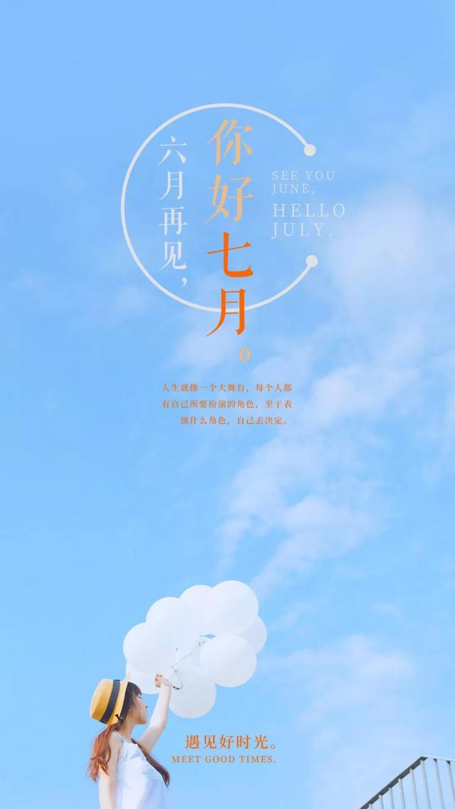六月再见，七月你好的精美图片大全