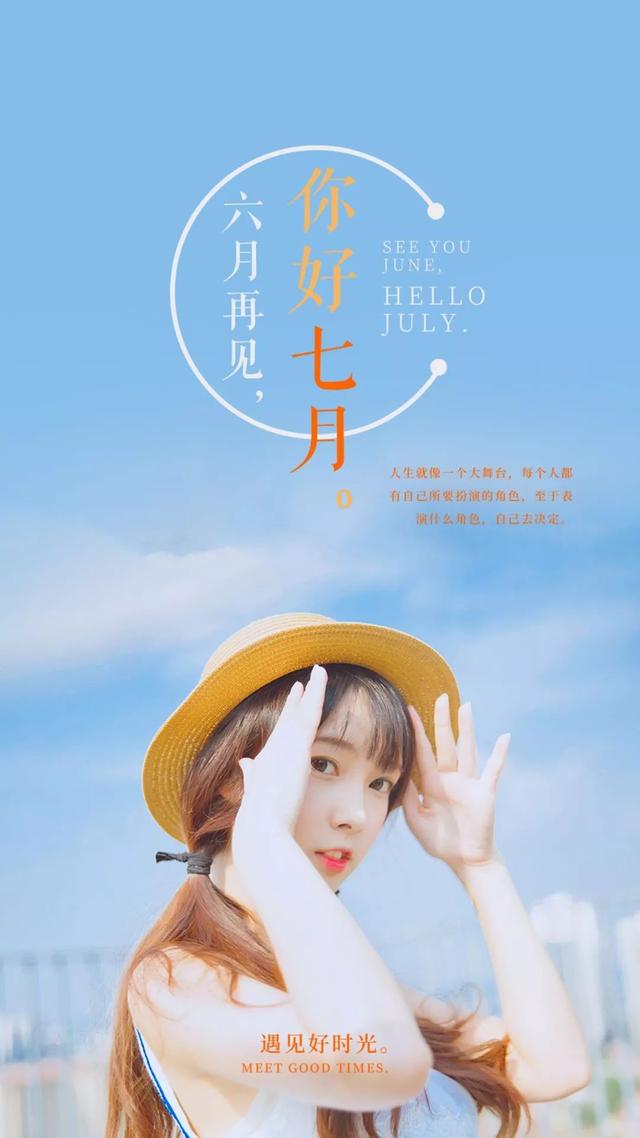 六月再见，七月你好的精美图片大全