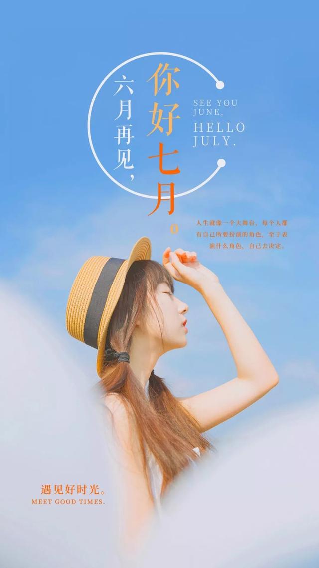 六月再见，七月你好的精美图片大全