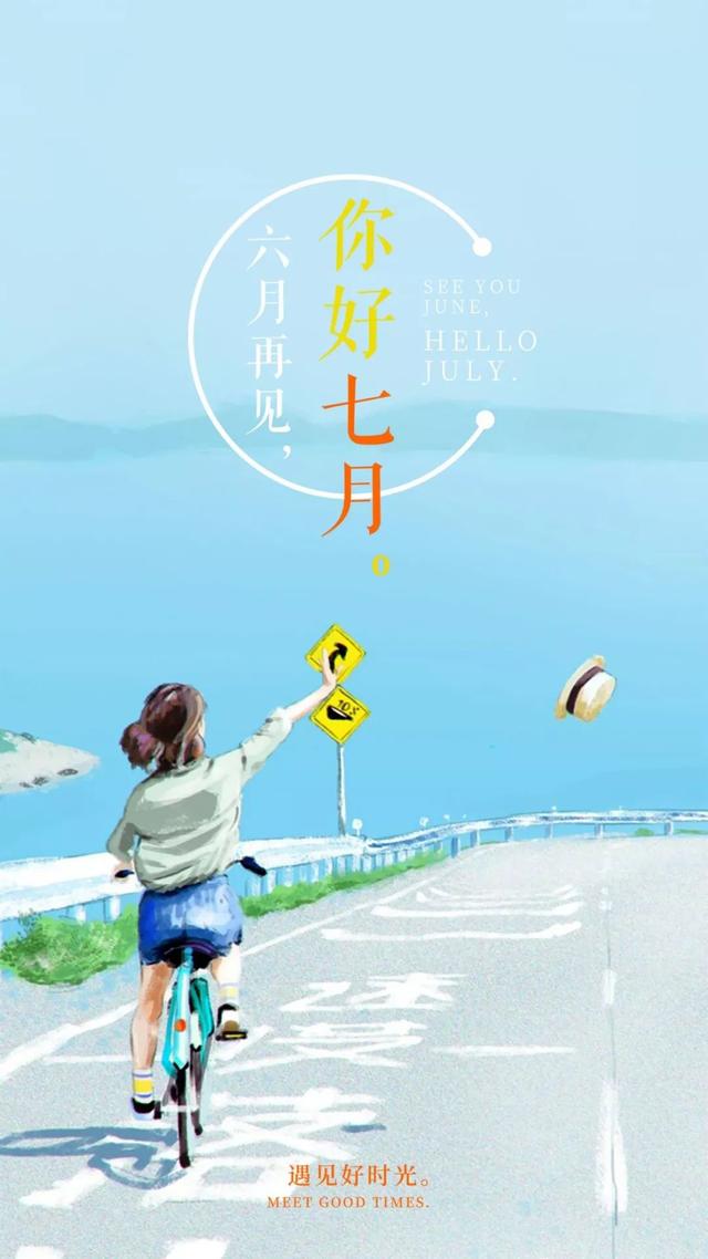 六月再见，七月你好的精美图片大全