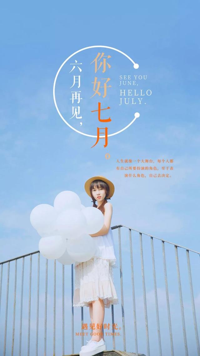 六月再见，七月你好的精美图片大全