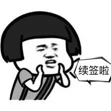 签证到期续签需要多长时间，如何查自己的签证有效期