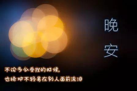 晚安心语180712：其实你并不是内向，只是不擅长对不亲密的人开朗