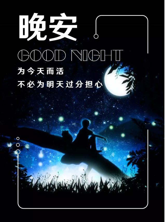 晚安心语图片180725：全力以赴，你会很酷
