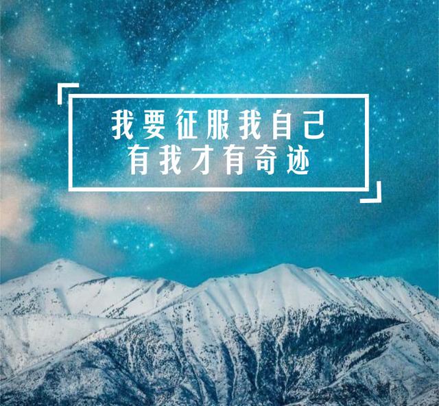 早安日签励志180713：我要征服我自己，有我才有奇迹